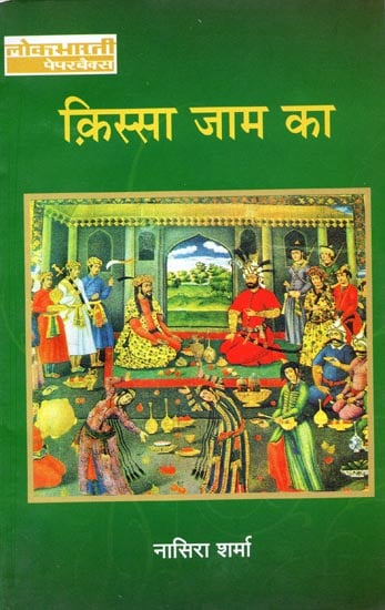 किस्सा जाम का: Kissa Jaam Ka (Hindi Stories)