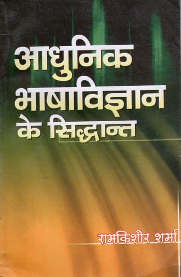 आधुनिक भाषाविज्ञान के सिद्धान्त: Principles of Modern Linguistics