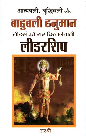 आत्मबली, बुद्धिबली और बाहुबली हनुमान: Leadership of Hanuman