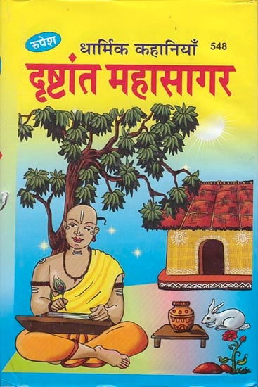 दृष्टांत महासागर- धार्मिक कहानियां: Drishtant Mahasagar (Religious Stories)