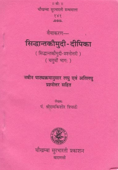 सिद्धान्तकौमुदी दीपिका: Siddhant Kaumudi-Dipika (Part-IV)