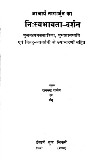 निःस्वभावता-दर्शन: Selflessness in Nagarjuna