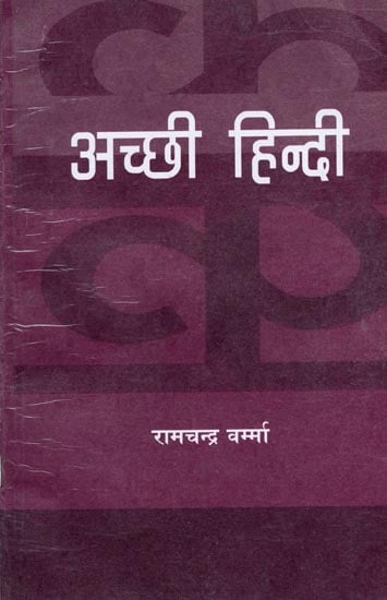 अच्छी हिन्दी: Hindi Grammar