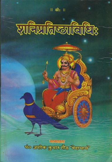 शनिप्रतिष्ठाविधिः : Shani Pratishtha Vidhi