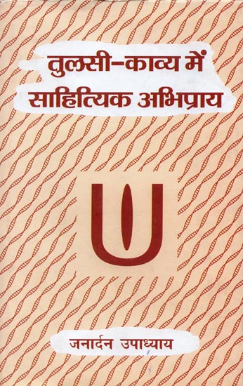 तुलसी काव्य में साहित्यिक अभिप्राय: Literary Meaning in The Poetry Of Tulsi