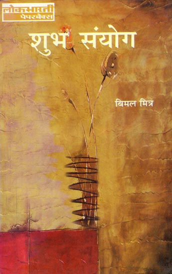 शुभ संयोग: Shubh Sanyog (Hindi Novel by Bimal Mitra)