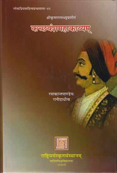 कच्छवंशमहाकाव्यम: Kachchhvansh Mahakavyam