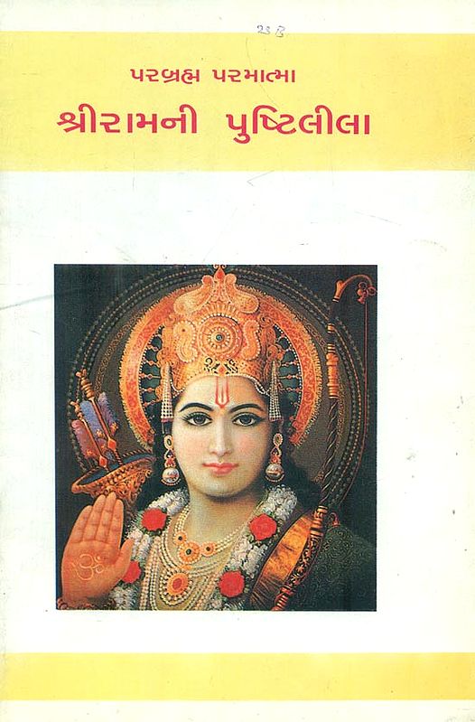 Shriramni Pushtilila