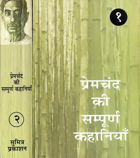 प्रेमचंद की सम्पूर्ण कहानियाँ: Complete stories of Premchand (Set of 2 Volumes)