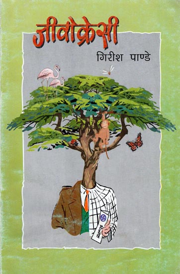 जीवोक्रेसी: Collection of Short Stories