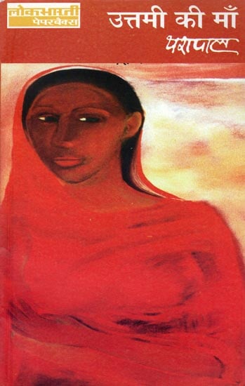 उत्तमी की माँ: Mother of Uttami by Yashpal