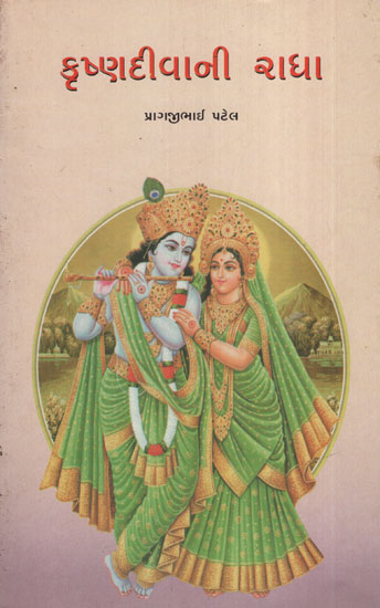 Krishnadivani Radha (Gujarati)