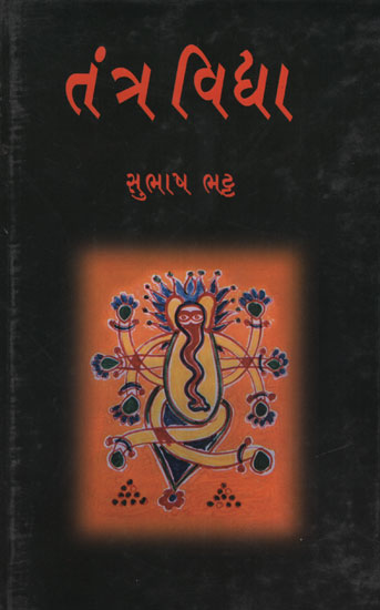 Tantravidya (Gujarati)