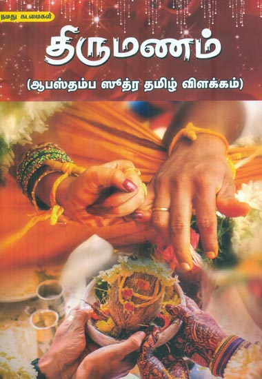 Thirumanam (Apastambha Sootra)