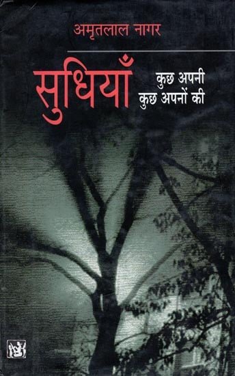 सुधियाँ कुछ अपनी कुछ अपनों की: Sudhiyan - Kuchh Apni Kuchh Apano Ki