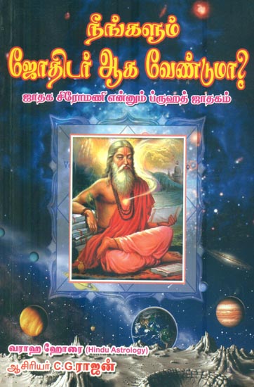 Neengalum Jothidar Aga Venduma ? Jadaga Siromani Ennum Bruhadh Jatakam