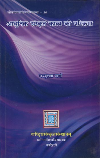 आधुनिक संस्कृत काव्य की परिक्रमा: Revolution of modern Sanskrit poetry