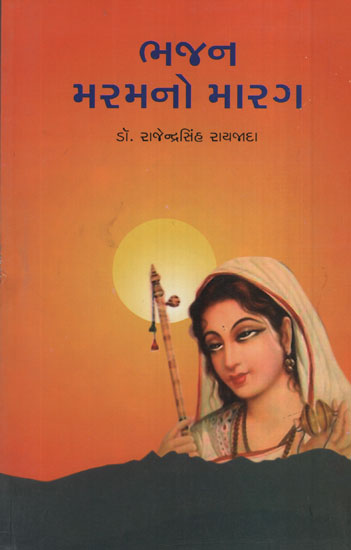 Bhajan Maramano Marag (Gujarati)