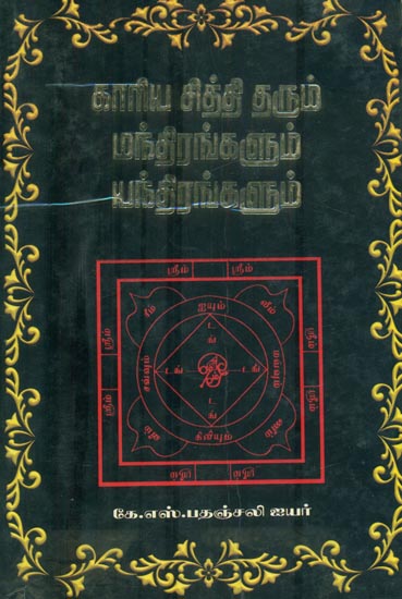 காரிய சித்தி தரும் மந்திரங்களும் யந்திரங்களும்: Yantra and Mantras for Successful Life (Tamil)