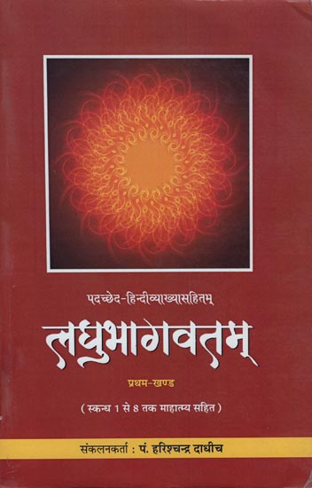 लघुभागवतम: Laghu Bhagvatam (Part-I)