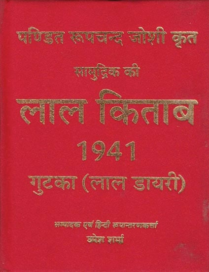 लाल किताब: Lal Kitab 1941 (Lal Diary)