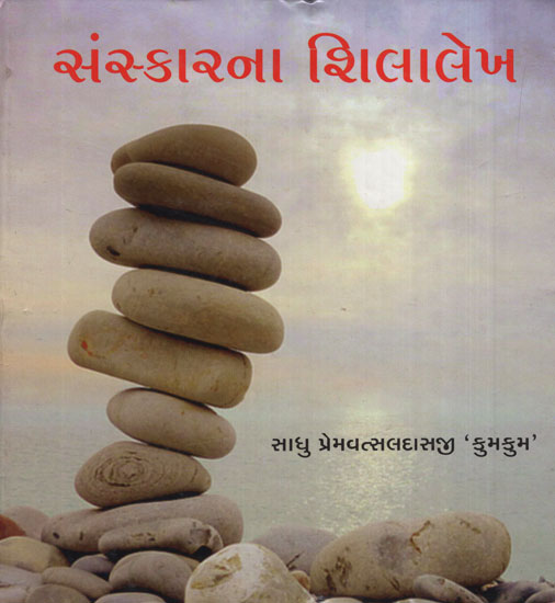 Sanskarna Shilalekh (Gujarati)