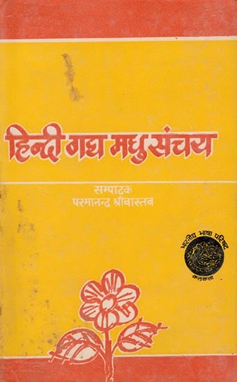 हिन्दी गद्य मधु संचय: Collection of Hindi Prose (An Old and Rare Book)