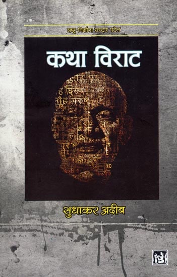 कथा विराट: Katha Viraat (A Hindi Novel by Sudhakar Adib)