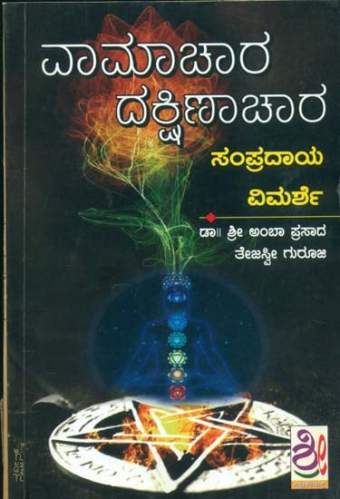 ವಾಮಾಚಾರ ದಕ್ಷಿಣಾಕಾರ ವಿಮರ್ಶೆ: Vamachara Dakshinachara Vimarshe (Kannada)