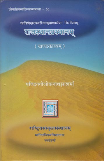 राजस्थानप्रस्थानम: Rajasthan Prasthanam