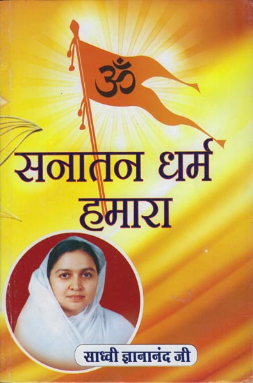 सनातन धर्म हमारा: Our Sanatan Dharma