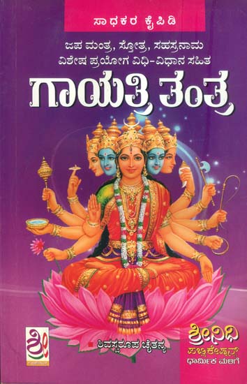 ಗಾಯತ್ರಿ ತಂತ್ರ: Gayatri Tantra (Kannada)