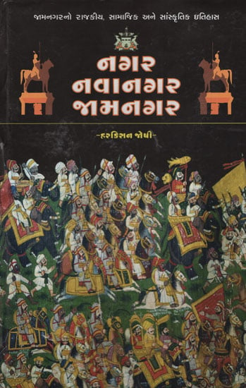 Nagar Navanagar Jamnagar (Gujarati)