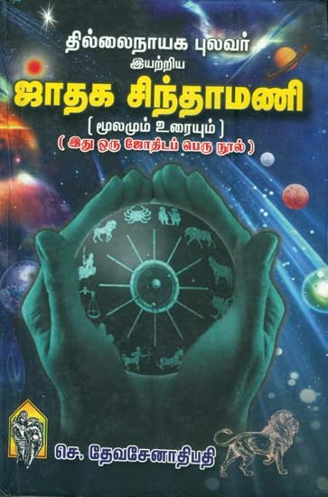 ஜாதக சிந்தாமணி: Jataka Chintamani (Tamil)