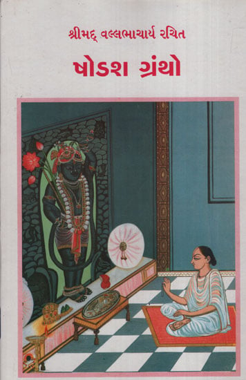 ષોડશ ગ્રંથો : Shodash Grantho (Gujarati)