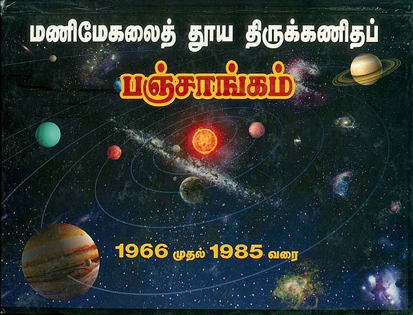 மணிமேகலைத் தூய திருக்கணிதப் பஞ்சாங்கம்: Panchanga  (Thirukanitham) 1966-1985 (Tamil)