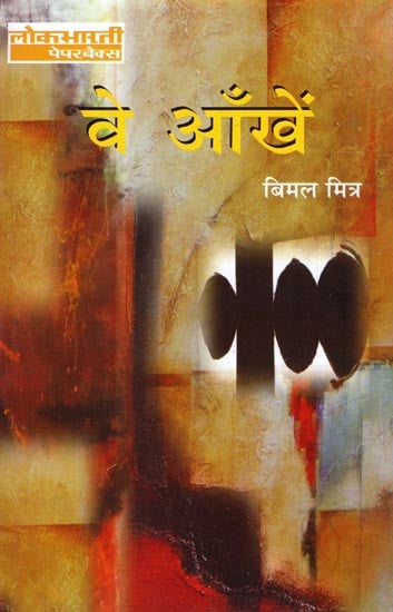 वे आँखें: Ve Aankhey (Hindi Stories)