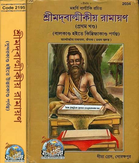 শ্রীমদ্ বাল্মীকীয় রামায়ণ: Shrimad Valmikiya Ramayan in Bengali (Set of 2 Volumes)