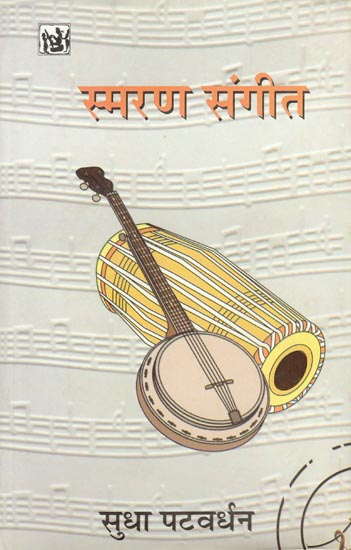 स्मरण संगीत: Memories of Music