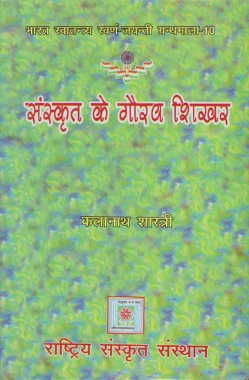 संस्कृत के गौरव शिखर: Gaurav Shikhar of Sanskrit