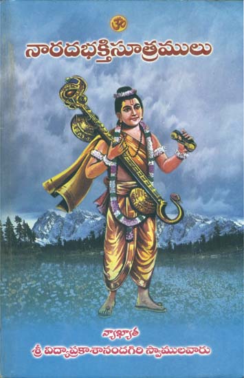 నారదభక్తినూత్రములు: Narada Bhakti Sutra (Telugu)