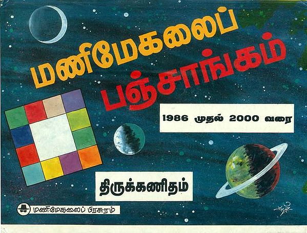 மணிமேகலைப் பஞ்சாங்கம்: Panjangam (Vakkiyam) 1986-2000 (Tamil)