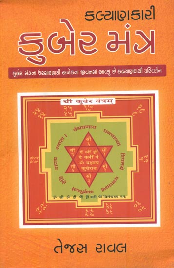 Kalyankari Kuber Mantra (Gujarati)