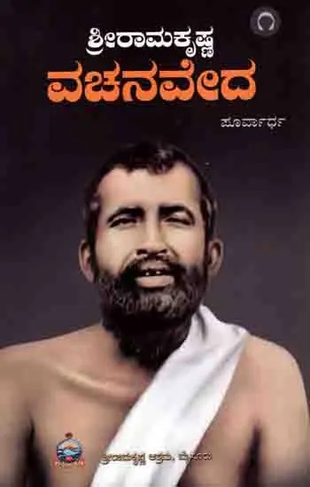 ಶ್ರೀರಾಮಕೃಷ್ಣ ವಚನವೆದ: Shri Ramkrishna Vachanaveda in Kannada (Part-I)