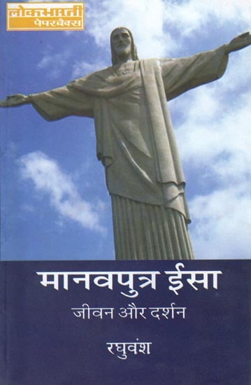 मानवपुत्र ईसा: Jesus - His Life and Philosophy