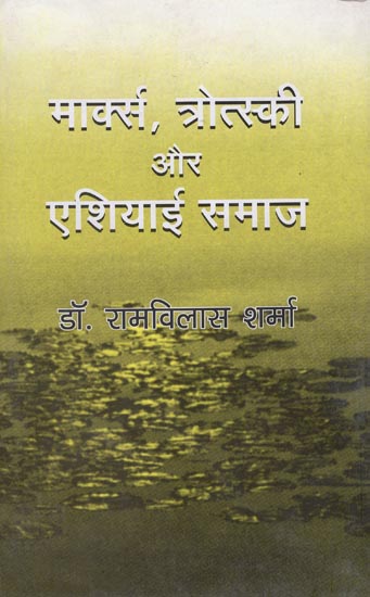 मार्क्स त्रोत्स्की और एशियाई समाज: Marx, Trotsky and Asian Society
