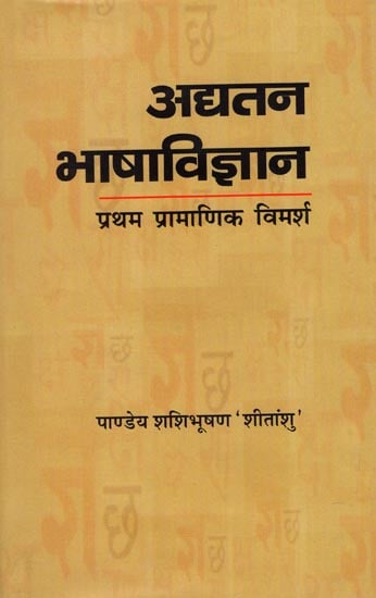 अद्यतन भाषाविज्ञान (प्रथम प्रामाणिक विमर्श) The Science of Langauge