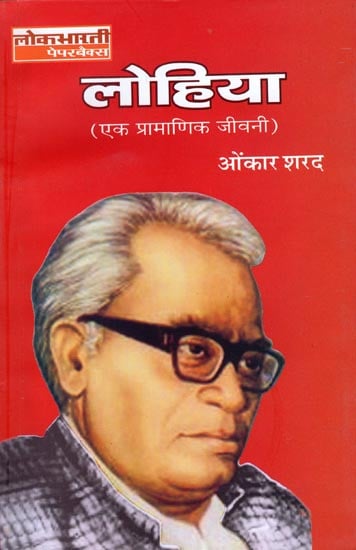 लोहिया (एक प्रामाणिक जीवनी): Lohia (An Authentic Biography)