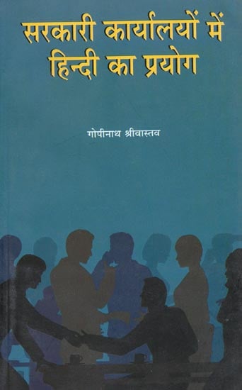 सरकारी कार्यालयों में हिन्दी का प्रयोग: Use of Hindi in Government Offices