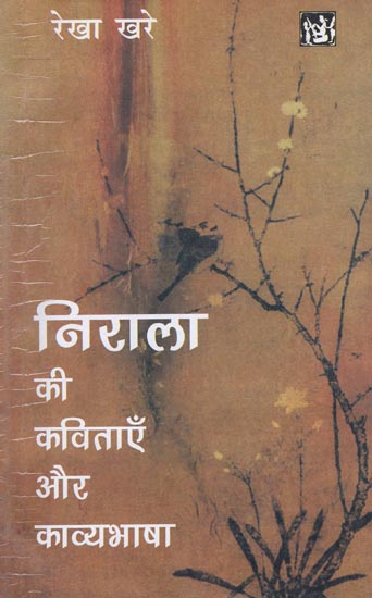 निराला की कविताएँ और काव्यभाषा: Poetry and Poetry Language of Nirala